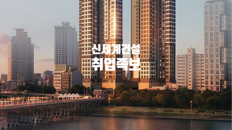  신세계건설 취업족보 | 도급순위, 연봉·면접정보, 직무소개 포함