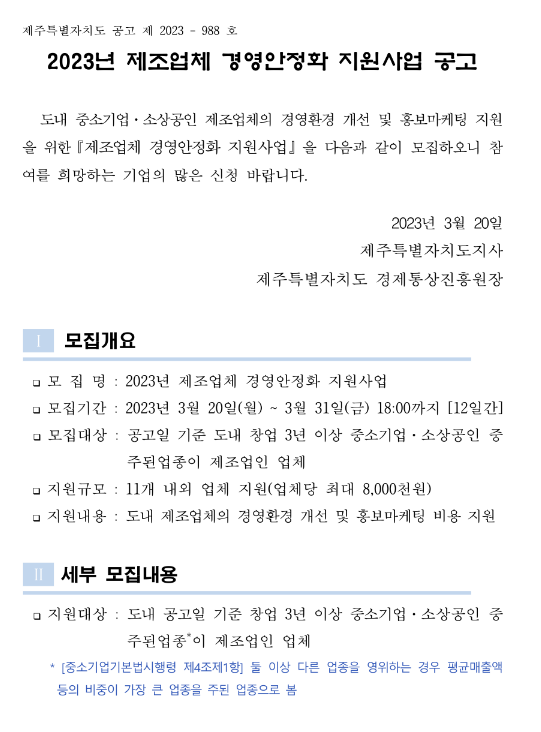 [제주] 2023년 제조업체 경영안정화 지원사업 공고