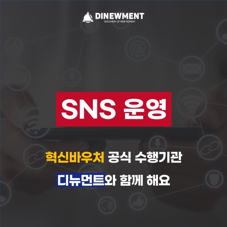 SNS 홍보 및 운영, 혁신바우처 공식 수행기관 디뉴먼트와 함께 해요!