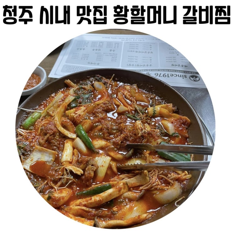 [청주 매운갈비찜]황할머니갈비찜 청주 시내 맛집