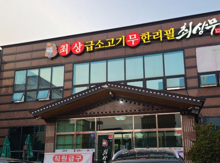  아이들도 좋아하는 소고기 맛집 최상무 소고기(수원 탑동)