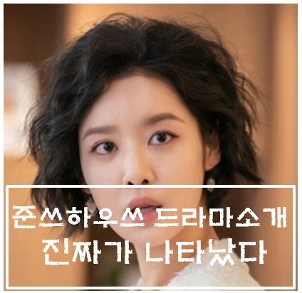  진짜가 나타났다 등장인물 인물관계도 몇부작 예고편 정보 안재현 차주영 백진희