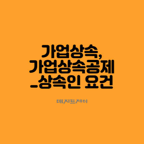  가업상속공제, 상속인 요건을 알아보겠습니다