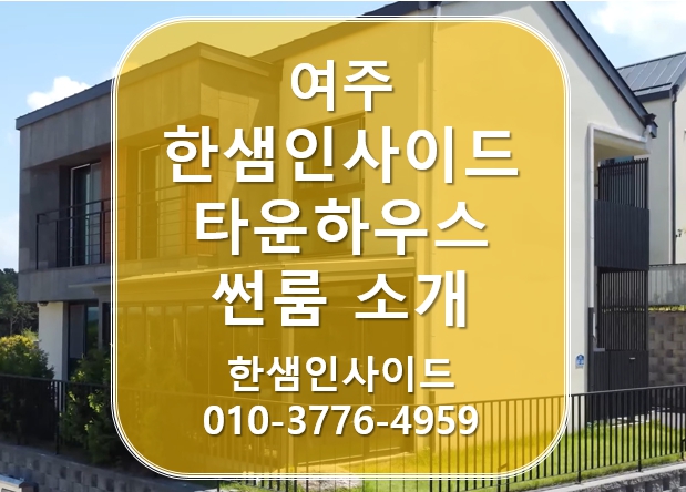  [여주] 한샘인사이드 타운하우스 주택 에 썬룸이?