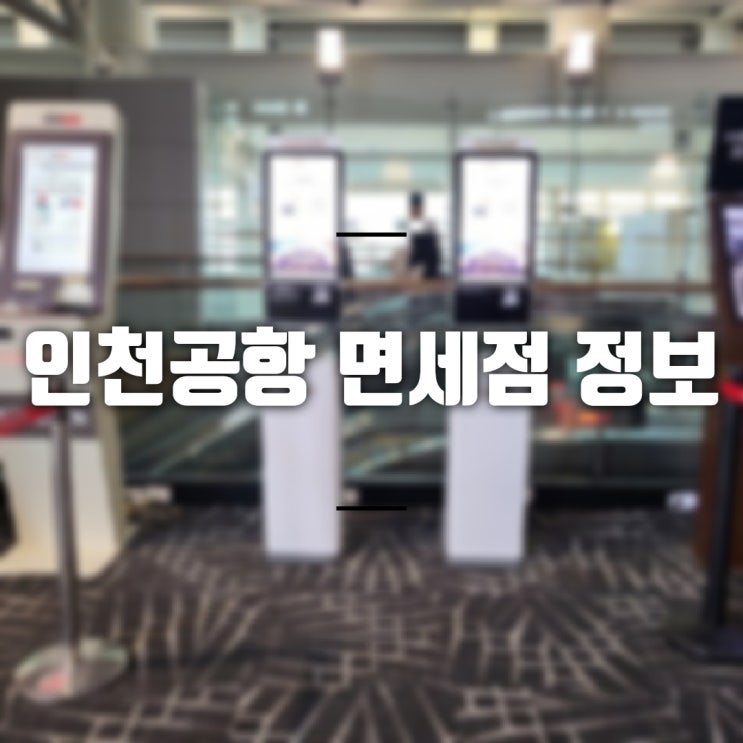 면세품 인도장 수령 및 주의점 , 인천공항 명품 면세점 위치