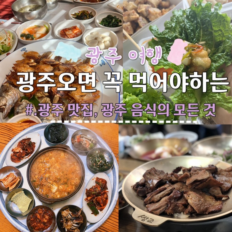 전라도 광주의 맛집 소촌옥 연말 모임하기 좋은 곳