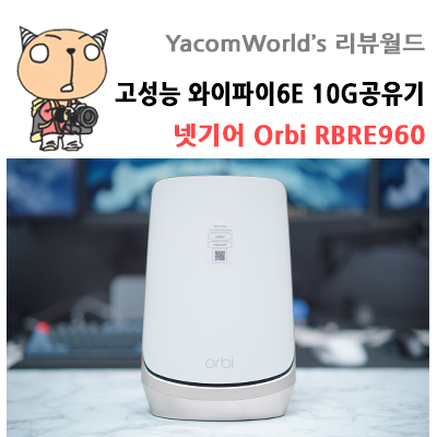고성능 와이파이6E 10G공유기 넷기어 Orbi RBRE960 유무선공유기 리뷰