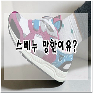 한때 잘나가던 스베누 신발 망한 이유는?