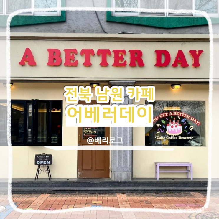  전북 남원 카페 어베러데이와 요천 벚꽃길 데이트 코스로 추천드려요