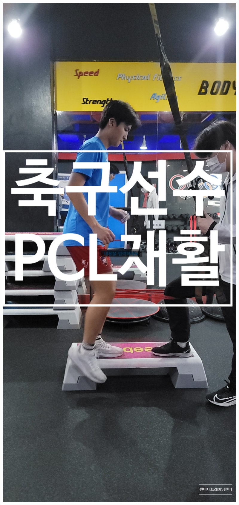 축구선수 PCL 재활 쎈바디재활운동센터 : 네이버 블로그