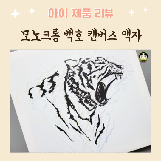  인테리어액자 모노크롬 흑백 동물 캔버스 액자 백호액자 추천