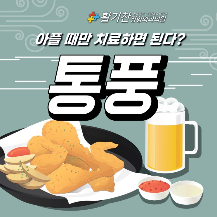  구산동정형외과, 통풍은 아플 때만 치료하면 된다?