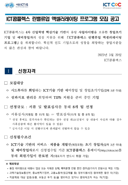 2023년 ICT콤플렉스 린밸류업 액셀러레이팅 프로그램 모집 공고 2023년 ICT콤플렉스 린밸류업 액셀러레이팅 프로그램 모집 공고