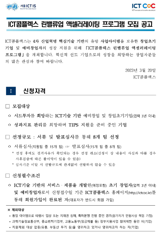 2023년 ICT콤플렉스 린밸류업 액셀러레이팅 프로그램 모집 공고