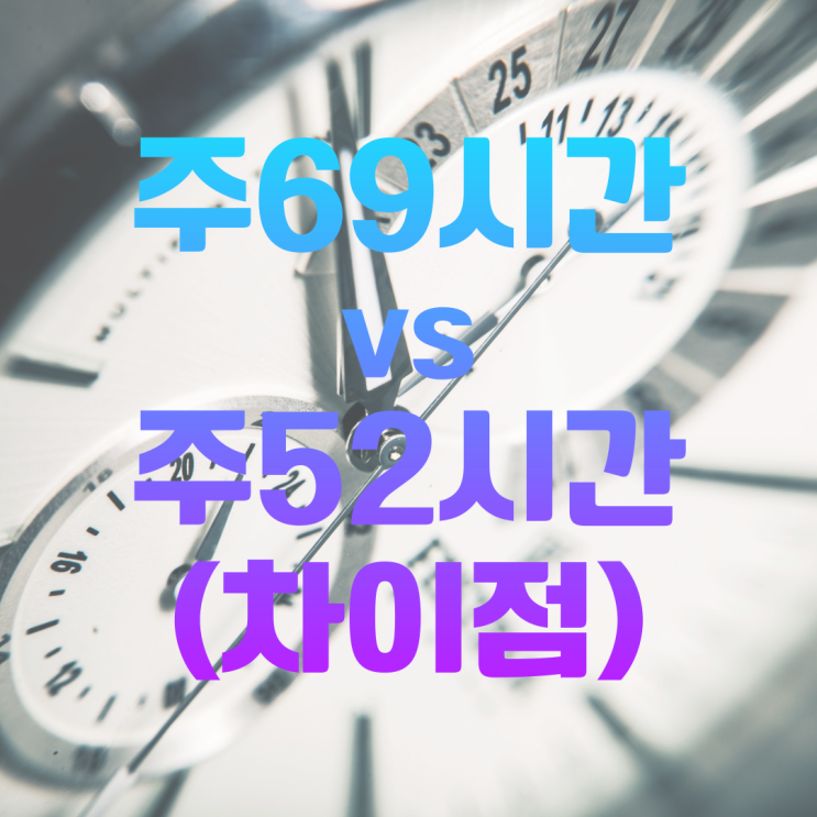 주69시간, 주52시간 뭐가 문제일까?