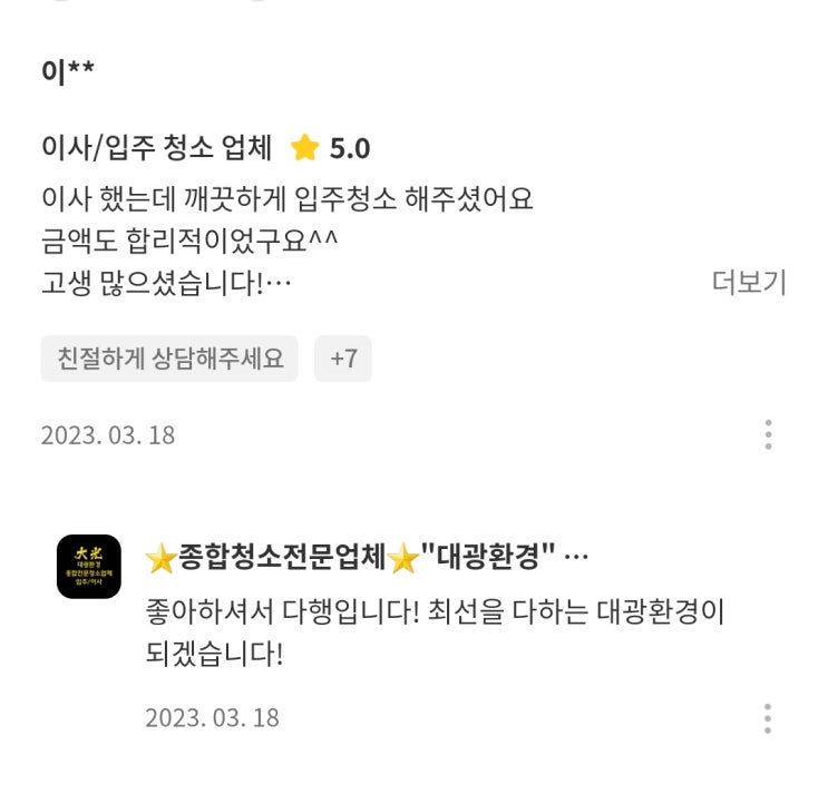  숨고 청소업체 대광 환경 업체 후기