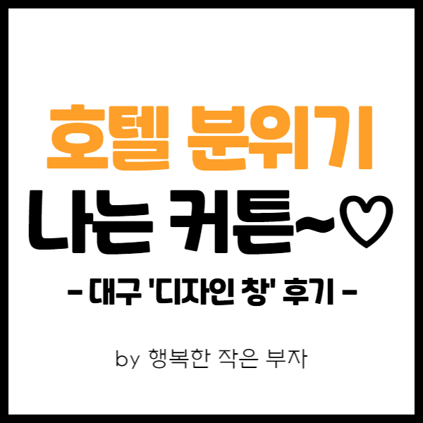  내 집 마련 이야기 38번째 - 대구 디자인 창에서 커튼을 한 후기