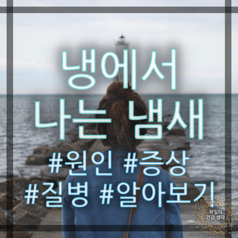 냉에서 나는 냄새 '이것' 신호 (#냉증 #대하 #시큼한 #냄새 #냉 #원인 #증상 #악취 #질편모충증 #....
