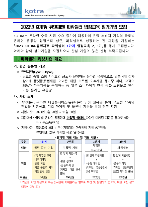 2023년 KOTRA-큐텐재팬 파워셀러 1단계 입점교육 2ㆍ3기 참가기업 모집 공고 2023년 KOTRA-큐텐재팬 파워셀러 1단계 입점교육 2ㆍ3기 참가기업 모집 공고