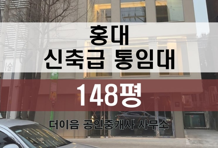  홍대 통임대 150평, 서교동 홍대입구 신축급 사옥 임대