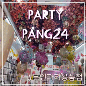  [인천 송도] 파티팡24, 무인파티용품점, 다양한파티용품