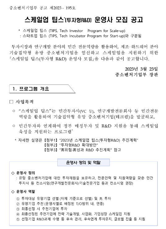 스케일업 팁스(투자형R&D) 운영사 모집 공고 스케일업 팁스(투자형R&D) 운영사 모집 공고