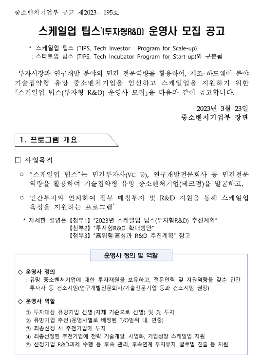 스케일업 팁스(투자형R&D) 운영사 모집 공고