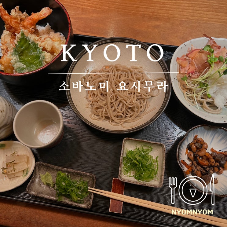  소바노미 요시무라 | 일본 교토 고조역 근처 소바 전문점