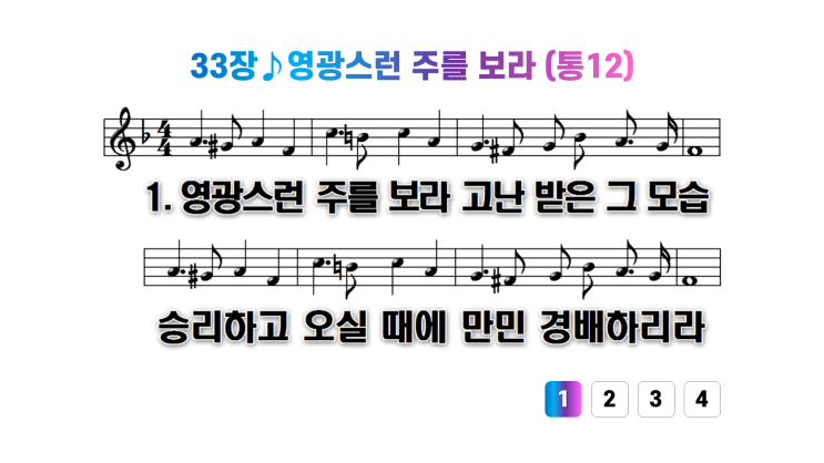  새찬송가 33장영광스런 주를 보라