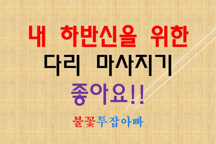  하반신을 위한 간편한 제스파 다리마사지기