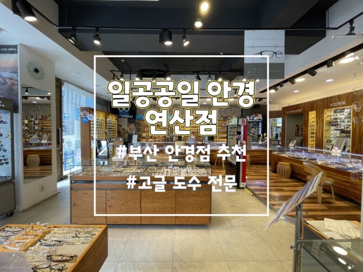  1001안경콘택트 연산로타리점, 부산 선글라스 고글도수전문 안경점 추천!