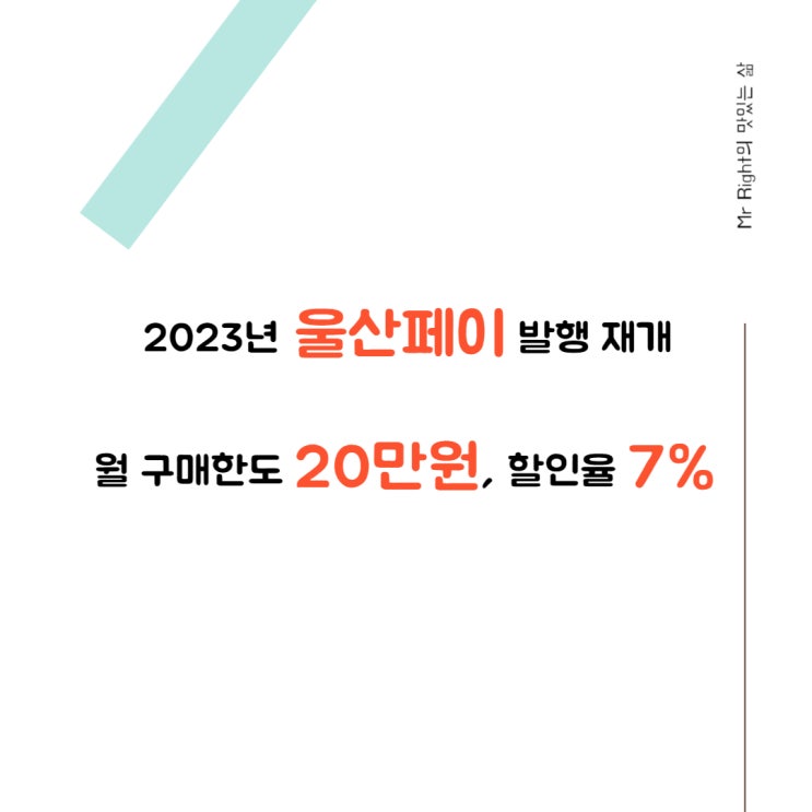  울산페이, 매월 7% 할인 받고 20만원 구매 가능!
