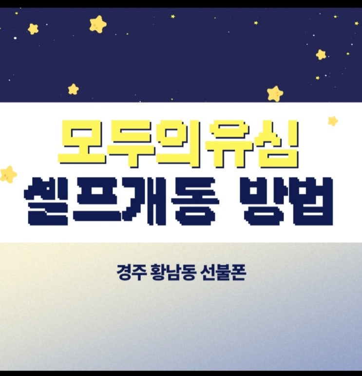  경주 황남동선불폰 모두의유심으로 셀프개통 방법은?