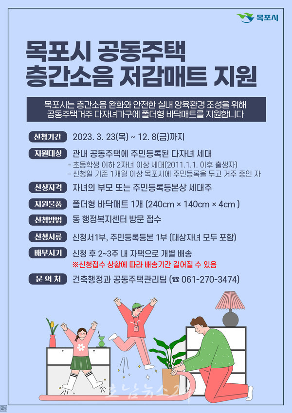  목포시, 3월 23일부터 공동주택 거주 다자녀가구에 층간소음 저감매트 지원 신청