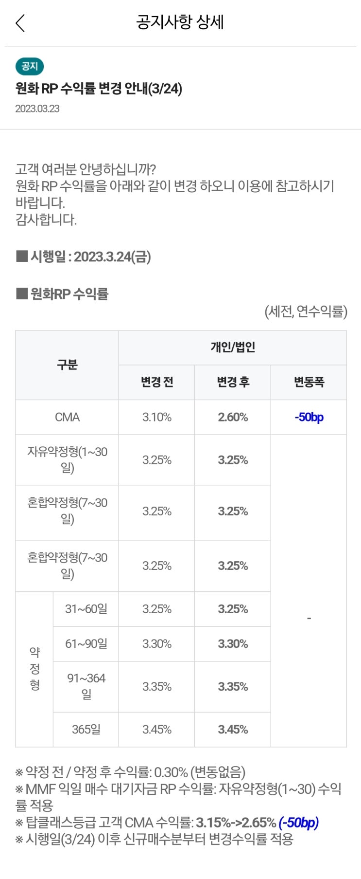  나무증권(NH투자증권) 원화 및 달러화 RP와 발행어음 이율이 변경되었습니다 (2023. 3. 24. 부터 적용)