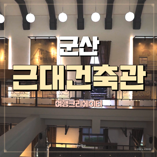  전북 군산 여행 군산근대 건축관, 군산 시간 여행, 전북 주말여행 데이트 코스 추천, 가족들과 함께 방문하기 좋은 군산관광지