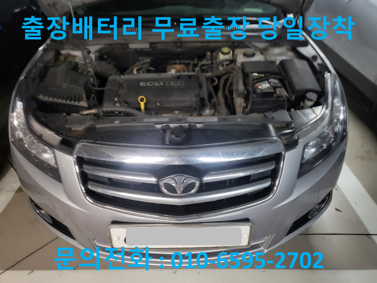  행구동 라세티 프리미어 밧데리 교환 자동차 배터리 방전 출장교체