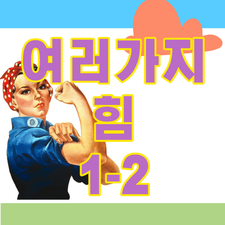  중1 과학 1학기 2단원 여러가지 힘 이해하기 쉽게 정리했어요