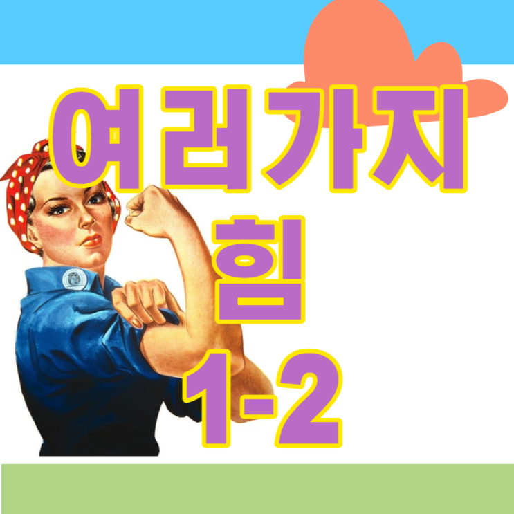 중1 과학 1학기 2단원 여러가지 힘 이해하기 쉽게 정리했어요