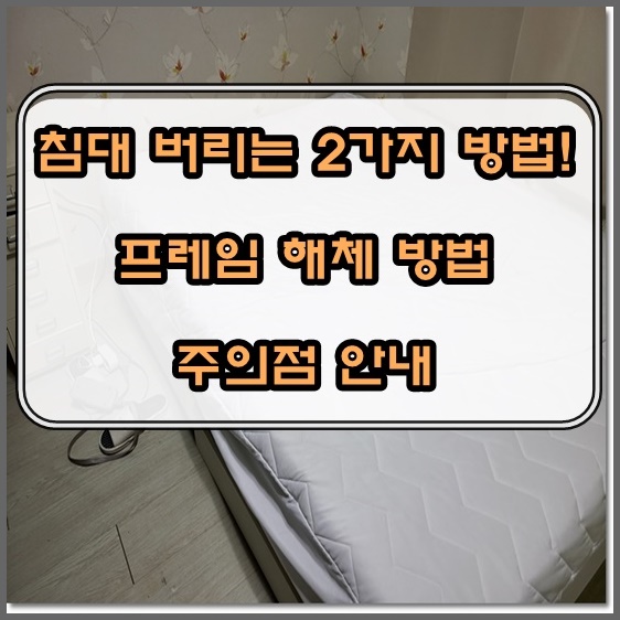  침대 버리는 2가지 방법과 비용 그리고 유의점에 대한 안내입니다.