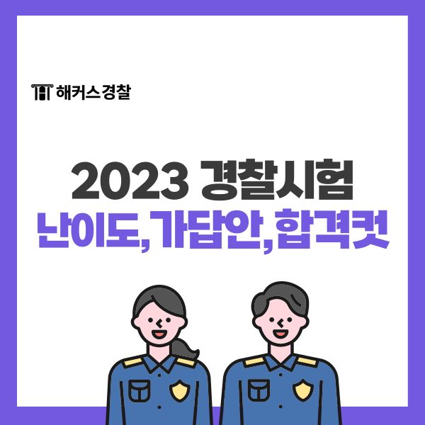 2023 경찰시험 난이도는? 가답안, 합격컷 확인하기