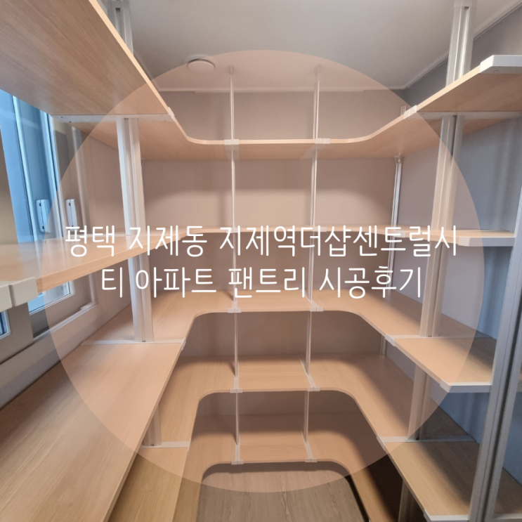  평택 드레스룸 지제동 지제역더샵센트럴시티 아파트 무타공 시스템 선반으로 팬트리 효율적인 수납공간 만들기!