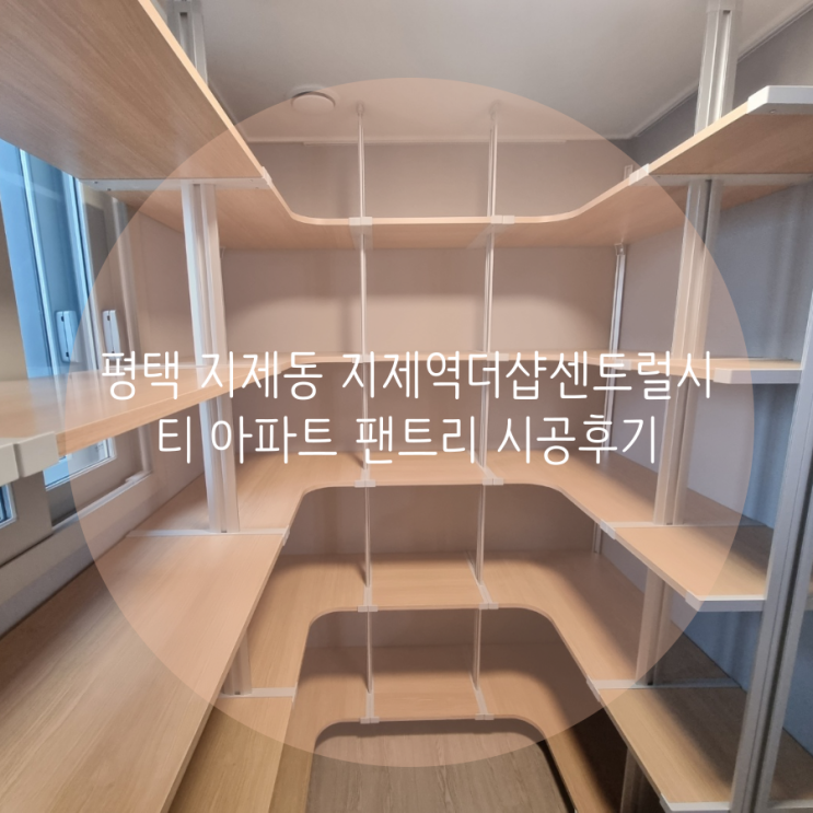 평택 드레스룸 지제동 지제역더샵센트럴시티 아파트 무타공 시스템 선반으로 팬트리 효율적인 수납공간 만들기!