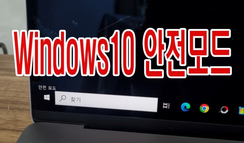 윈도우10 안전모드부팅 이렇게 실행해요.