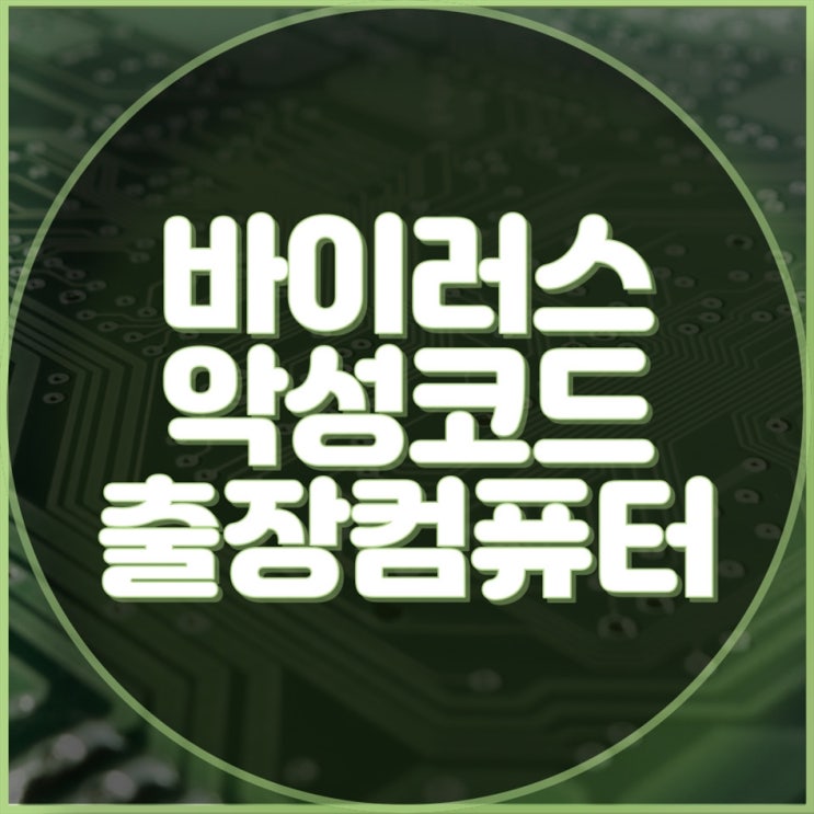  빠르고 정확한 악성코드 검사와 삭제, 출장 컴퓨터 수리 전문 업체 추천