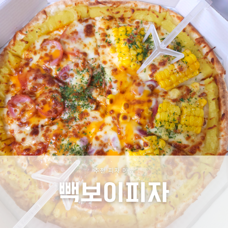  빽보이피자 추천 반반피자 슈퍼 빽보이/ 체다 콘치즈 피자 후기