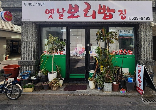 옛날보리밥집 사진 1
