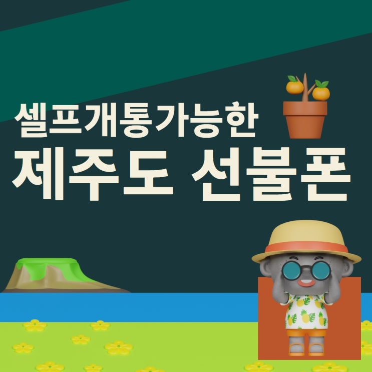  제주 올레선불폰은 셀프개통이 가능하다고?