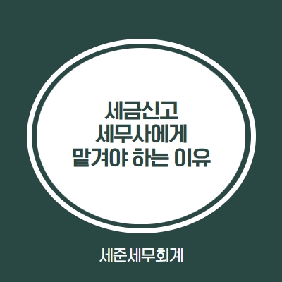  각종 협회, 중앙회 등 세금 신고 맡겨도 될까? [세금신고는 세무사에게 맡겨야 하는 이유] [음식점 요식업 외식업 세무사]