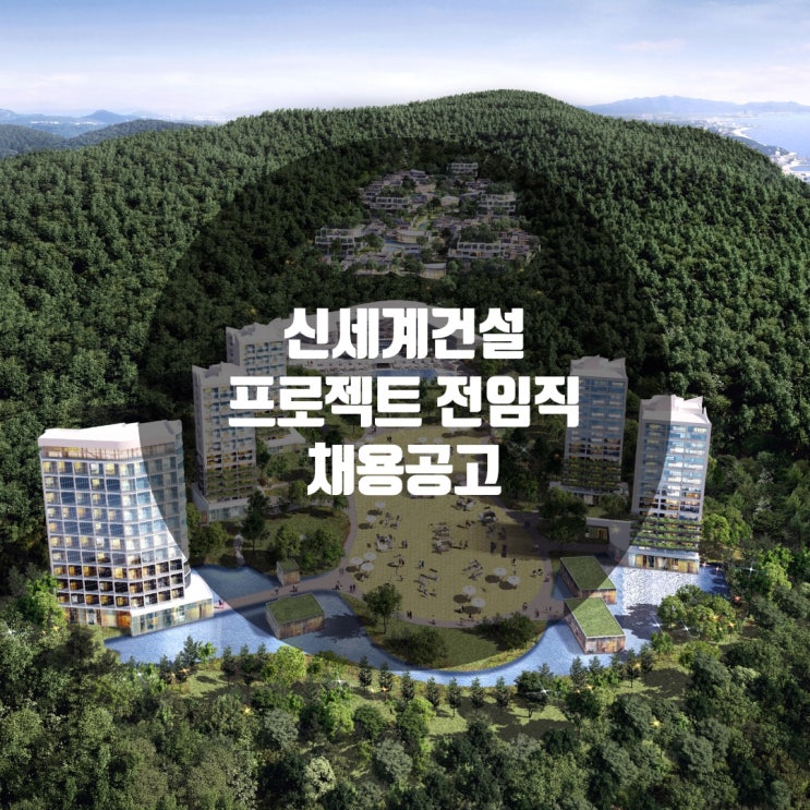  신세계건설 프로젝트 전임직 채용 | 취업족보+연봉책정·처우